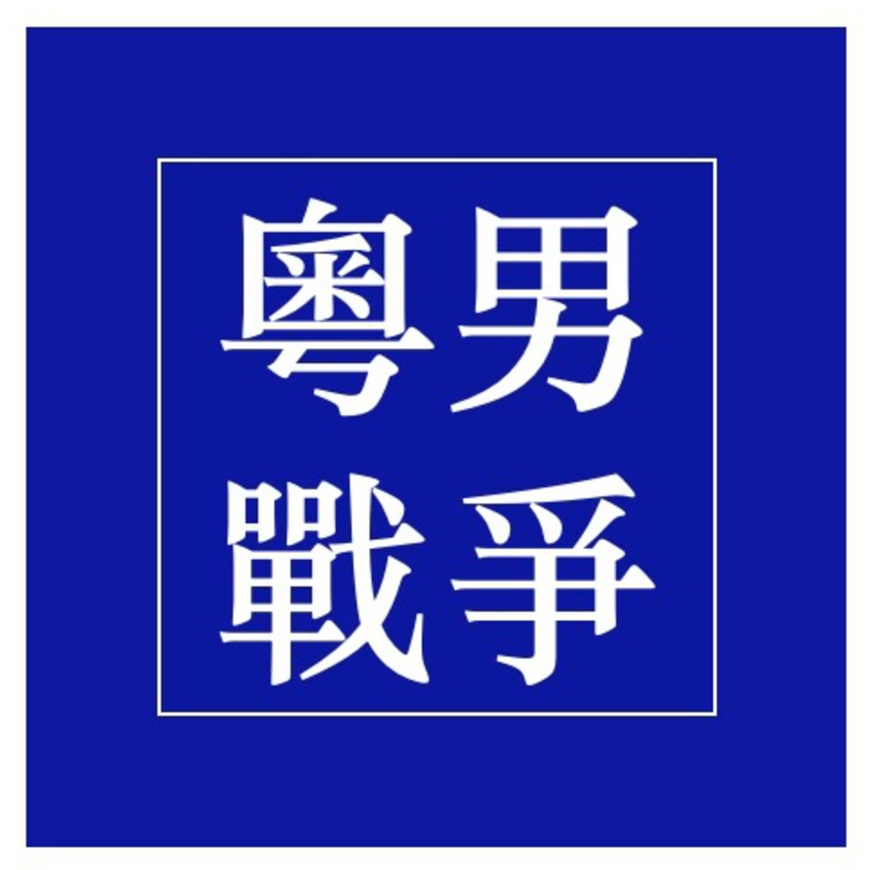 10年股民想对投资小白说的大实话都在这了