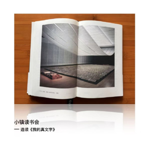 选读《我的真文字》