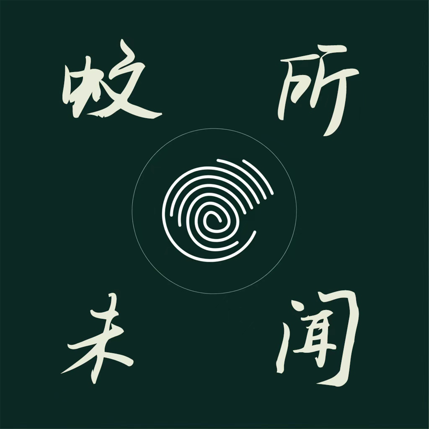蚊所未闻 podcast artwork