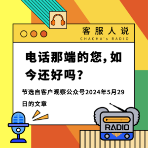 客服人说 | 《电话那端的您，如今还好吗？》