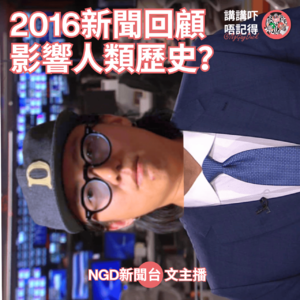 Ep177 - 2016係改寫人類歷史嘅一年