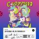 vol.785 去你的嬉皮十万,老子有咖喱3000!