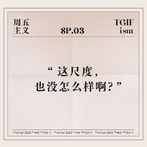 SP.03 “这尺度，也没怎么样啊？”