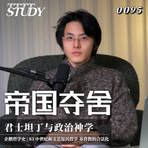 【企鹅哲学史】帝国夺舍 君士坦丁与政治神学｜83 中世纪和文艺复兴哲学 基督教的合法化