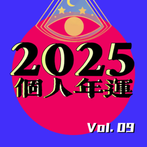 Vol.9 | 十天干&十二星座集结！你们最期待的年运盘点来了