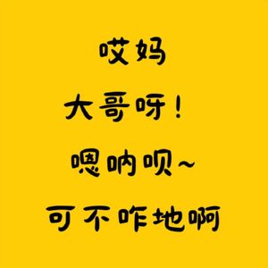 嗯呢嗯呢呗