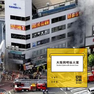 vol.360 大阪网吧纵火案