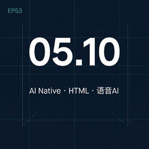EP53 · AI Native 组织变革 / Claude Code HTML / 语音 AI · 05.10 早报