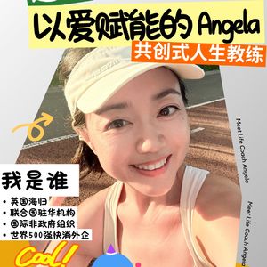 29期 Angela-主动生活，以爱赋能！