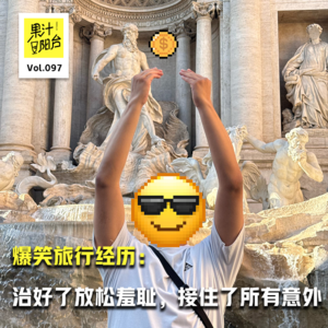 Vol.097 爆笑旅行经历：治好了放松羞耻，接住了所有意外