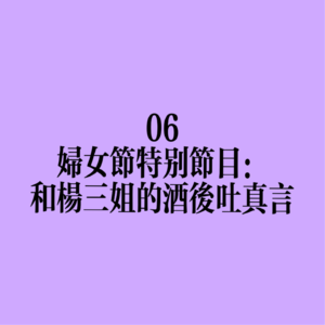 06 妇女节特别节目：和杨三姐的酒后吐真言（feat杨三姐夫）