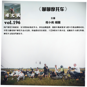 燥爻镇vol.196 聊聊摩托车