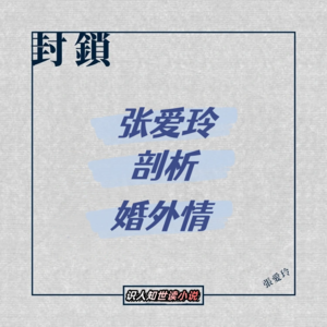 封锁丨看张爱玲剖析婚外情，太过瘾