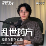 【企鹅哲学史】乱世药方：当世界疯了，我们该如何自救？｜56 希腊化哲学总论