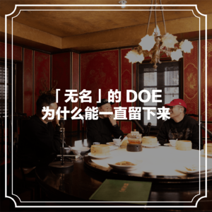 随机茶室EP06：「无名」的DOE为什么能一直留下来？