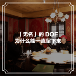 随机茶室EP06：「无名」的DOE为什么能一直留下来？