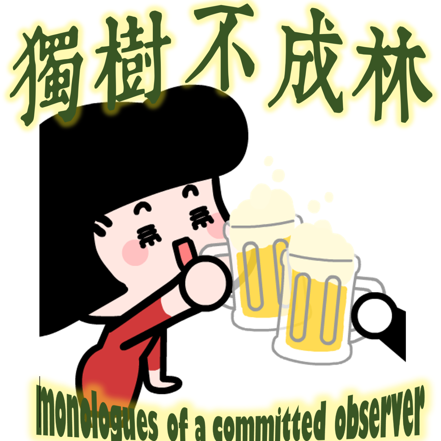 322-文科生陀思妥耶夫斯基如何反思理科？