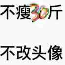 村长在减肥