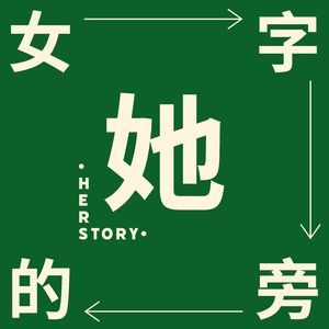 E03B｜一个继承几百万，一个遣散费1200，她们都建了博物馆