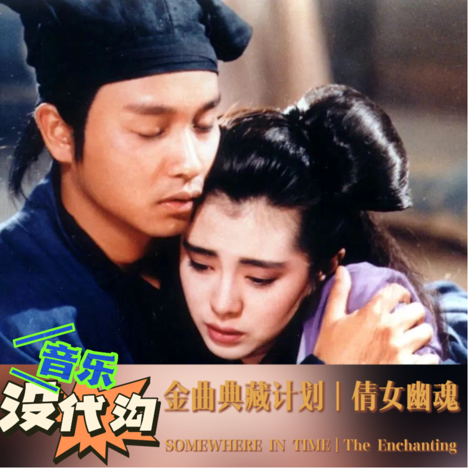 金曲《倩女幽魂》：人生，美梦似路长 episode artwork