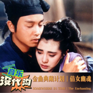 金曲《倩女幽魂》：人生，美梦似路长