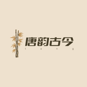 006.《猗兰操》看韩愈的操守。