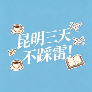 昆明三天不踩雷!