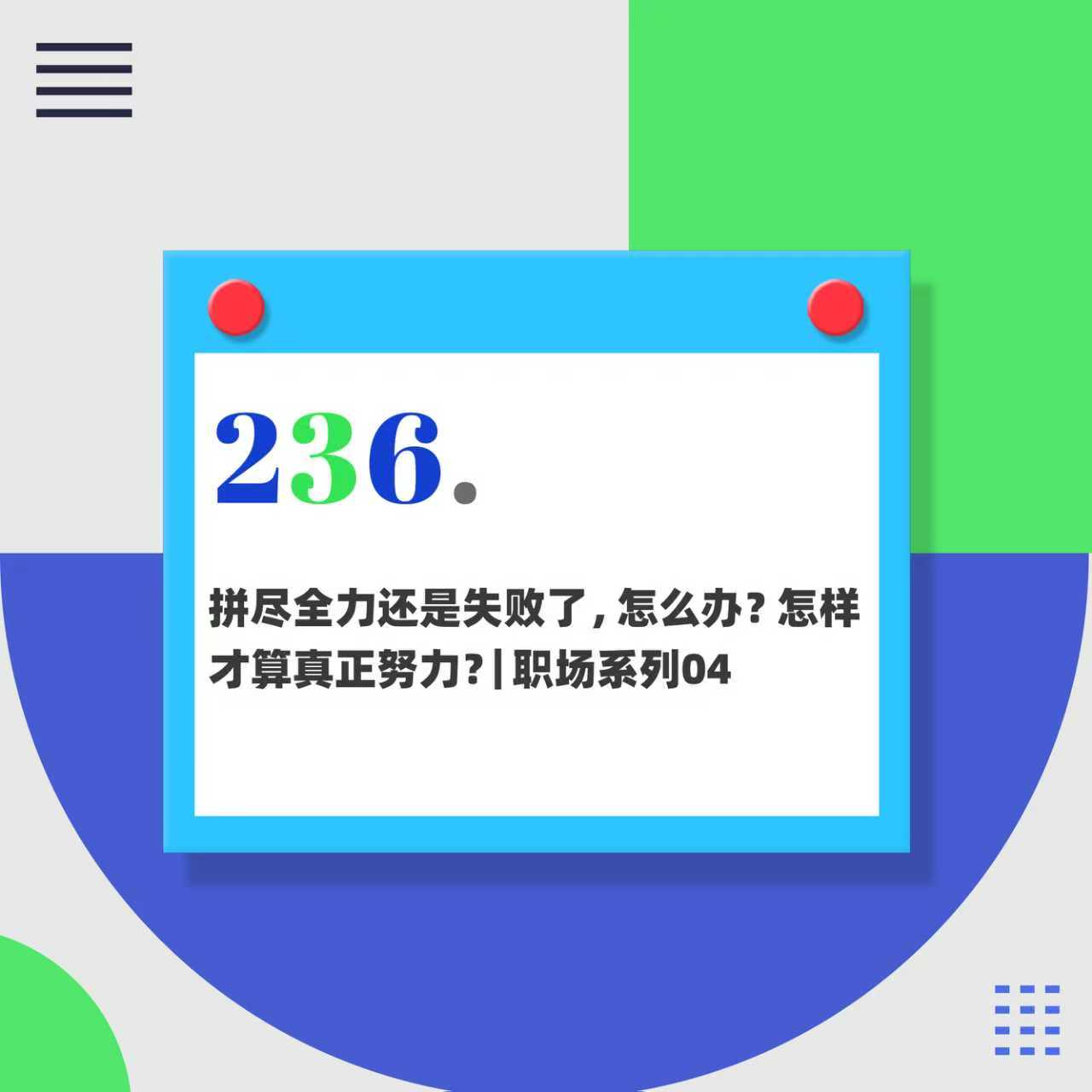 236.拼尽全力还是失败了，怎么办？怎样才算真正努力？｜职场系列04