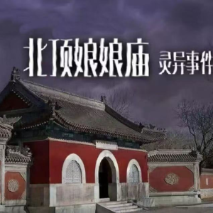 48. 北顶娘娘庙禁案：量子纠缠的六百年