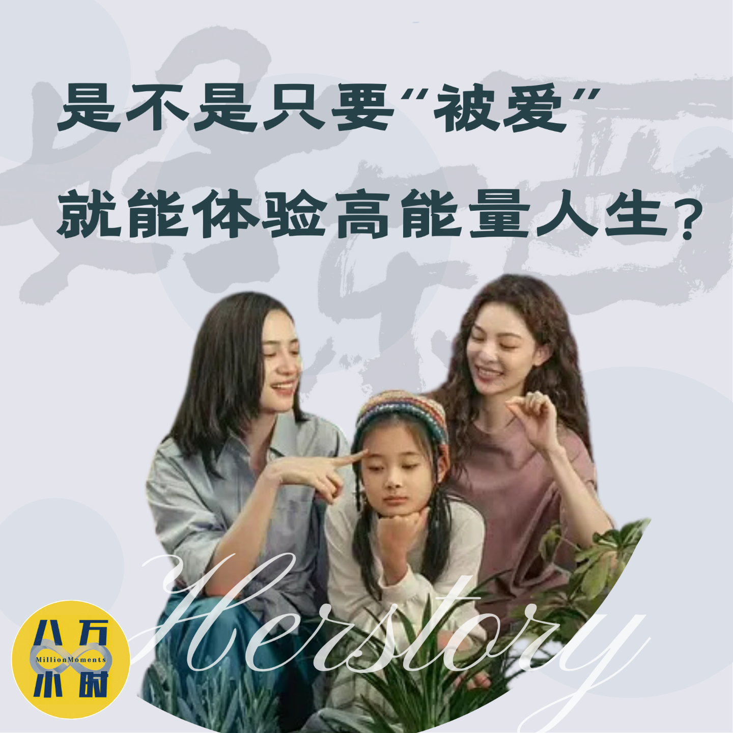 cover of episode MM016 《好东西》（下）丨是不是只要“被爱”，就能体验高能量人生？