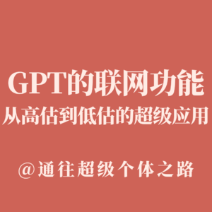 GPT的联网功能:从高估到低估的超级应用