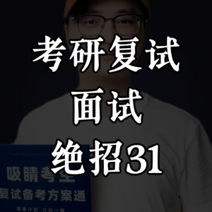 复试吸睛绝招31：复试热点问题怎么答？