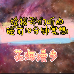 儿童睡前10分钟冥想 - 花海漫步