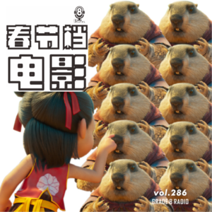 【vol.286】春节档电影你最期待哪一部？