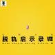 三好乱弹 – 人生启示录 Ⅷ