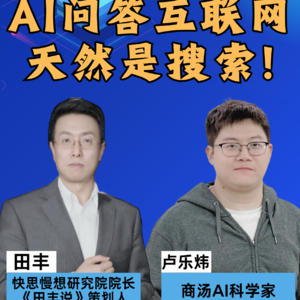 第363集 AI问答互联网，天然是搜索！