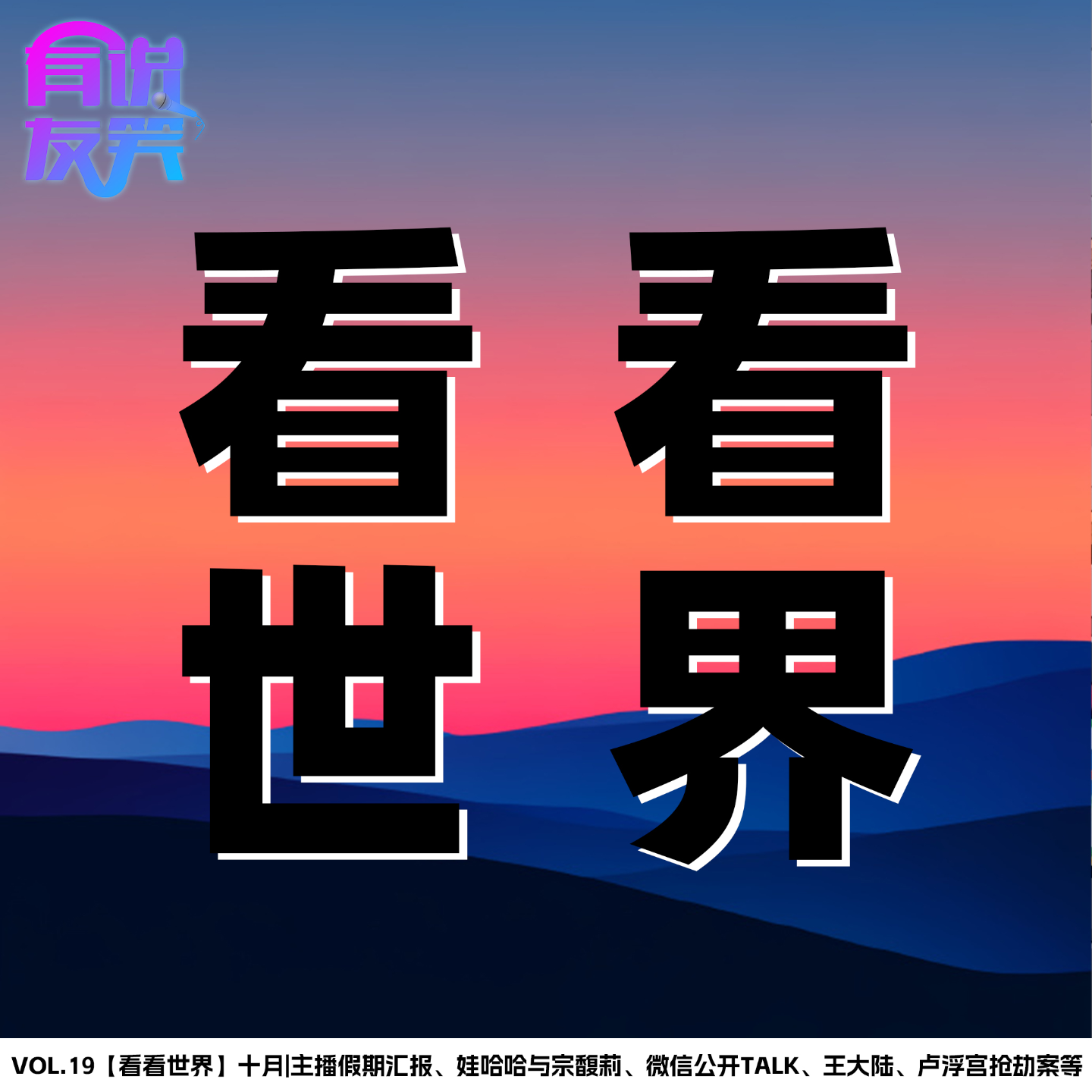 19.十月|主播假期汇报、娃哈哈与宗馥莉、微信公开Talk、王大陆、卢浮宫抢劫案等 episode artwork