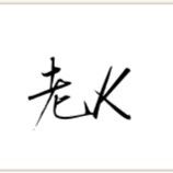 脱口秀小学生老K