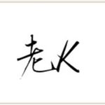 脱口秀小学生老K