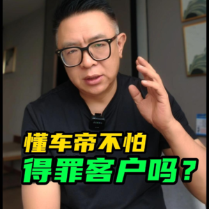 懂车帝智驾测试4: 懂车帝不怕得罪客户吗？