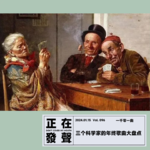 096 三个科学家的年终歌曲大盘点