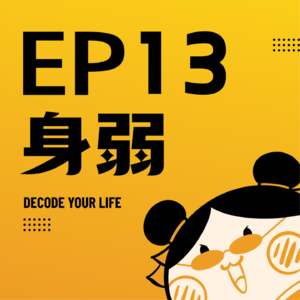 EP13 | 张雪峰猝然离世，身弱不担财，多搞钱=催命符？