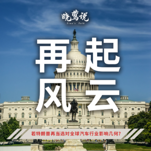 特朗普若重返白宫,车市将再起风云