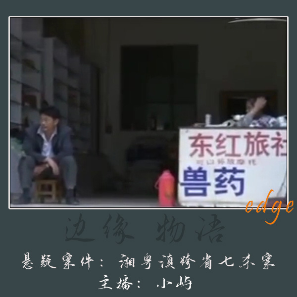 cover of episode 43.少年的忏悔日记：湘粤滇跨省七杀案