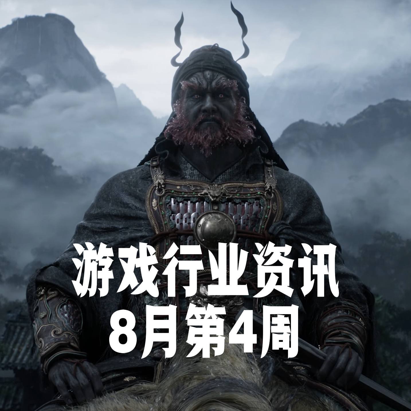 游戏行业资讯｜8月第4周游戏行业大事件 episode artwork