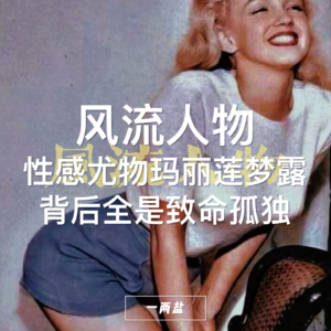 风流人物第03话|性感尤物玛丽莲梦露,抛弃下半身,背后全是致命的孤独