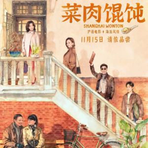 Ep.39 菜肉馄饨丨一战再战丨苏州电影修复展丨狂喜播客节