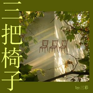 三把椅子（Take a Seat）