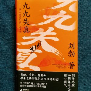 Vol.62 《九九失真》 当“西游记”遇上“脱口秀”