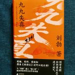 Vol.62 《九九失真》 当“西游记”遇上“脱口秀”